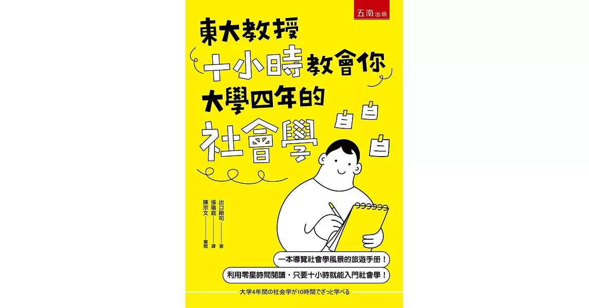 東大教授十小時教會你大學四年的社會學 | 拾書所