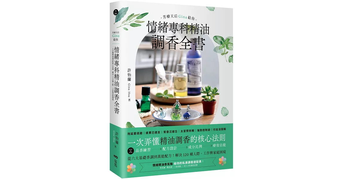 芳療天后Gina給你 情緒專科精油調香全書：一次弄懂精油調香的核心法則！解決120種人際、工作與家庭困境 | 拾書所