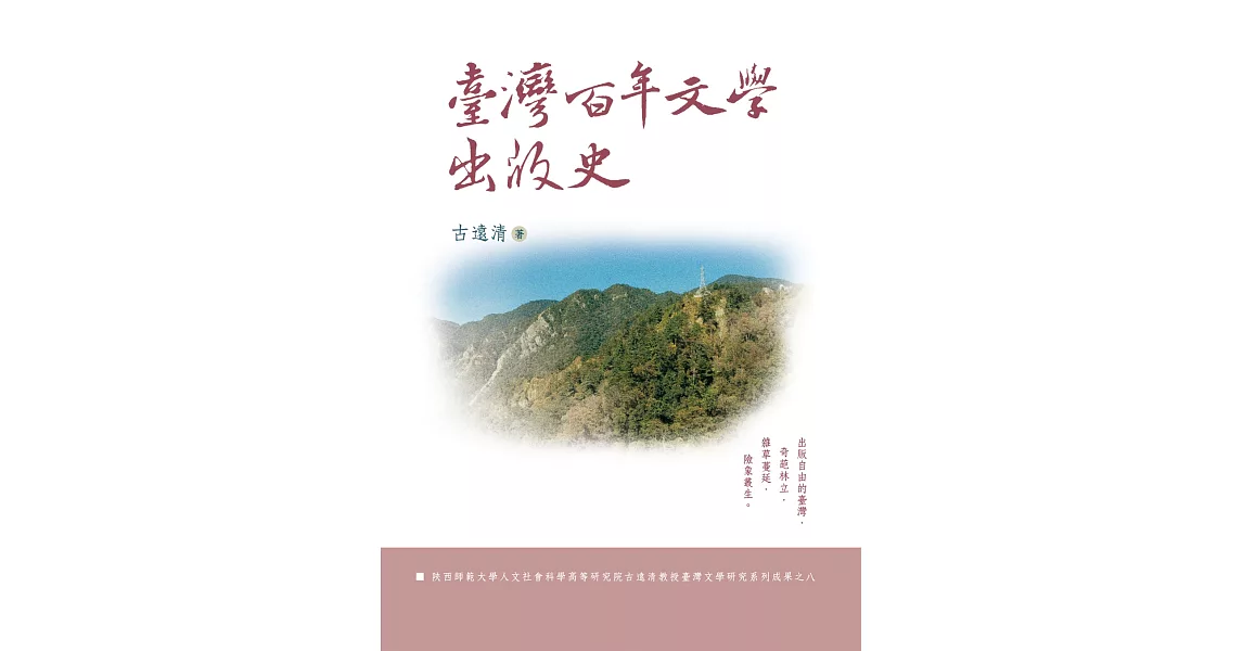 臺灣百年文學出版史（平裝） | 拾書所