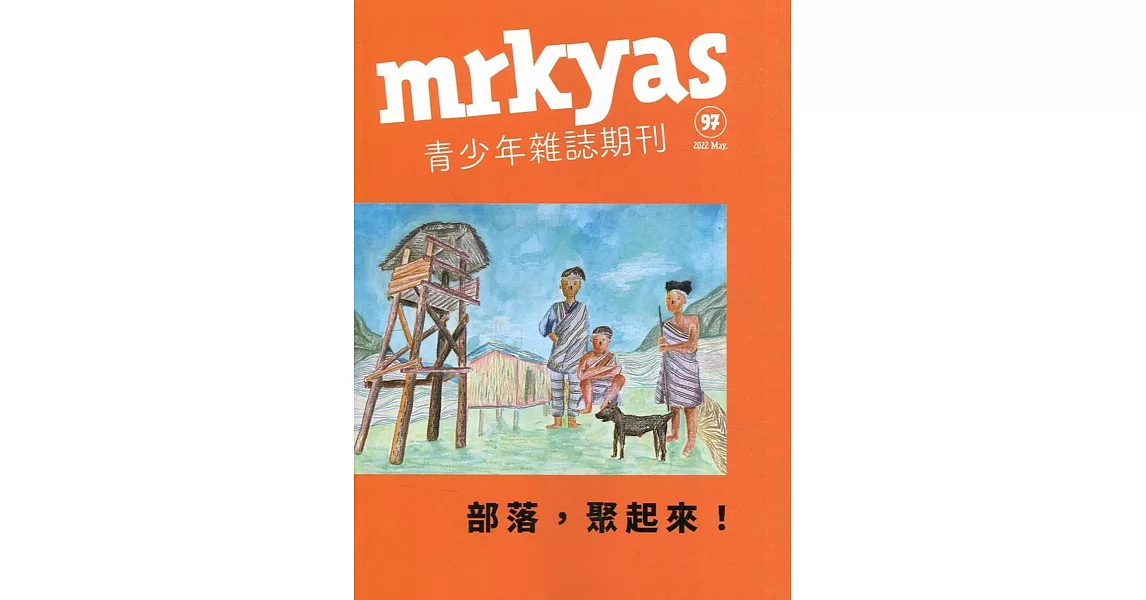 mrkyas青少年雜誌雙月刊2022.05 NO.97 | 拾書所