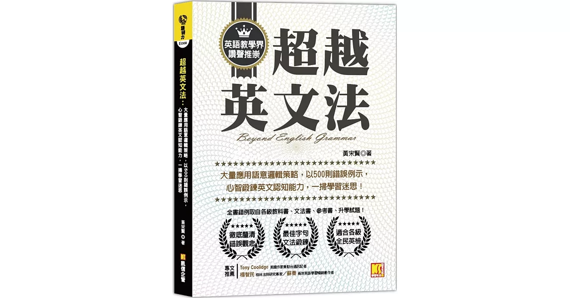 超越英文法：大量應用語意邏輯策略，以500則錯誤例示，心智鍛鍊英文認知能力，一掃學習迷思！ | 拾書所