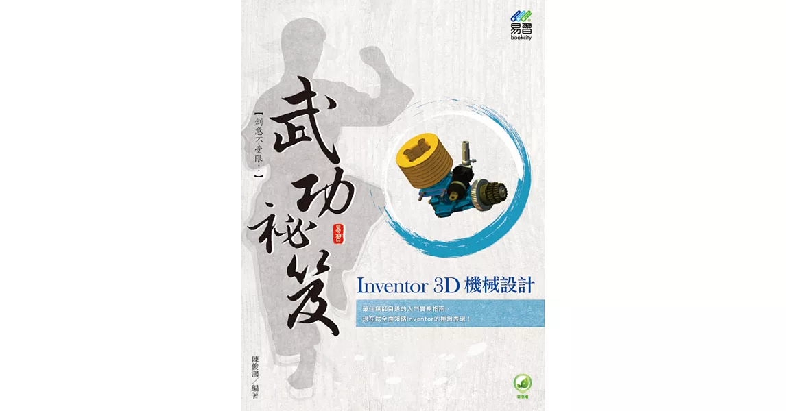 Inventor 3D 機械設計 武功祕笈 | 拾書所