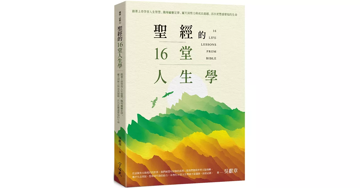 聖經的16堂人生學：跟著上帝學習人生智慧、職場屬靈定律、屬天洞察力與成長超越，活出更豐盛蒙福的⽣命 | 拾書所