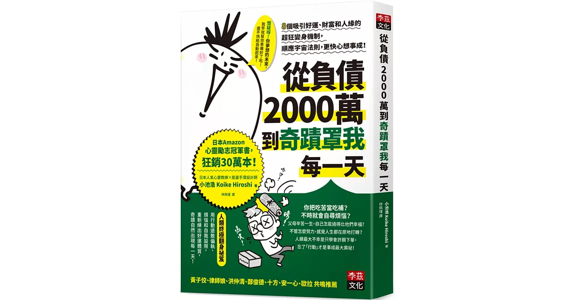 從負債2000萬到奇蹟罩我每一天：8個吸引好運、財富和人緣的超狂變身機制，順應宇宙法則，更快心想事成！ | 拾書所