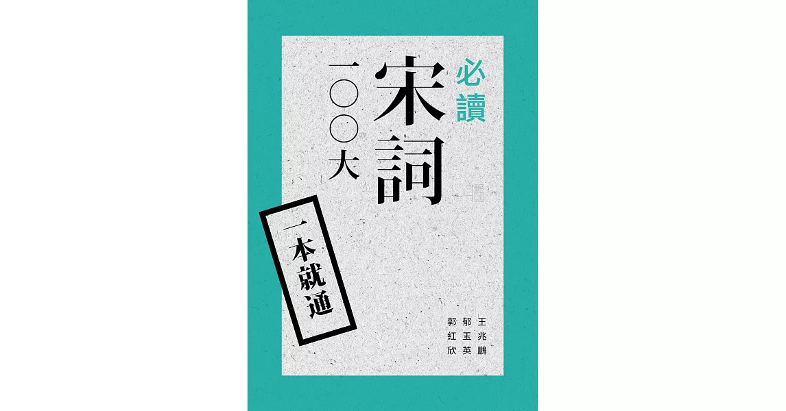 一本就通：必讀宋詞100大（二版） | 拾書所