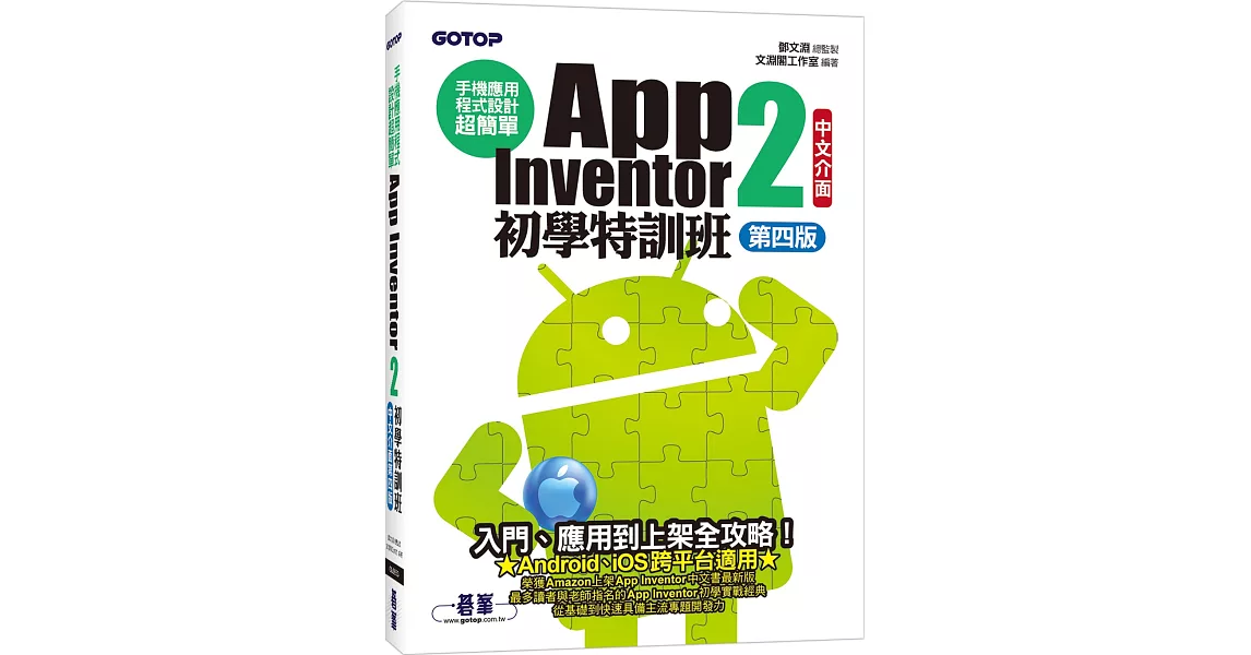 手機應用程式設計超簡單：App Inventor 2初學特訓班(中文介面第四版)(附影音/範例/架設與上架PDF) | 拾書所