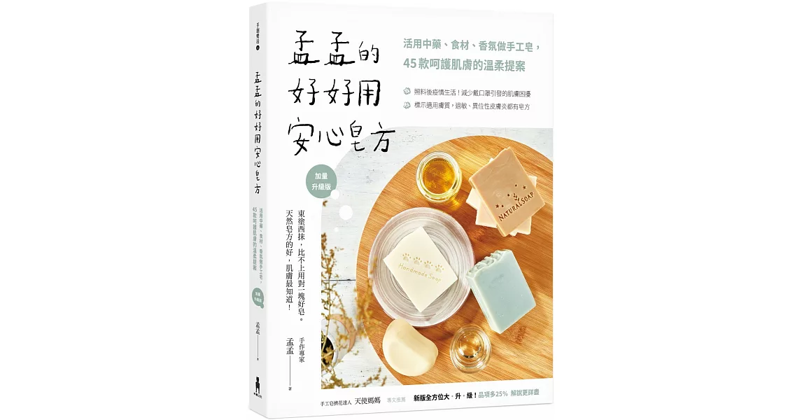 孟孟的好好用安心皂方【加量升級版】：活用中藥、食材、香氛做手工皂，45款呵護肌膚的溫柔提案 | 拾書所