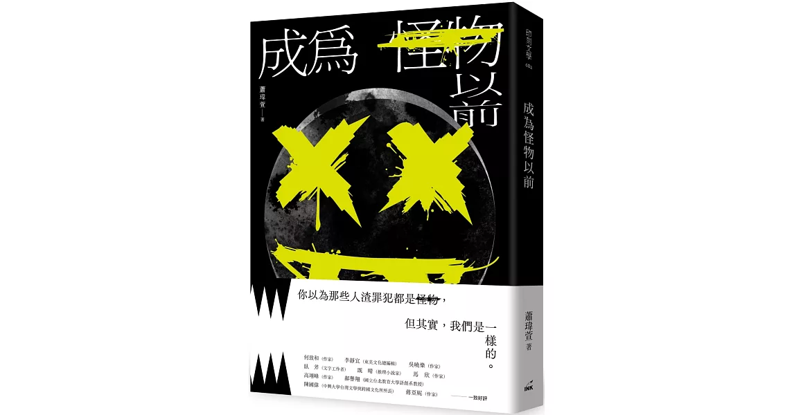 成為怪物以前 | 拾書所