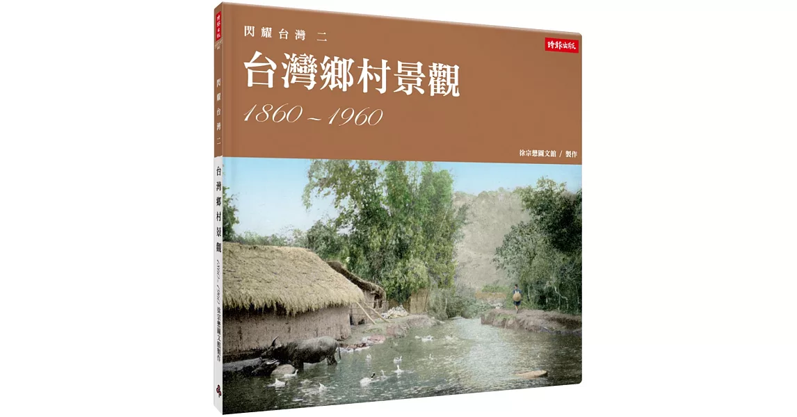 閃耀台灣二：台灣鄉村景觀1860-1960 | 拾書所