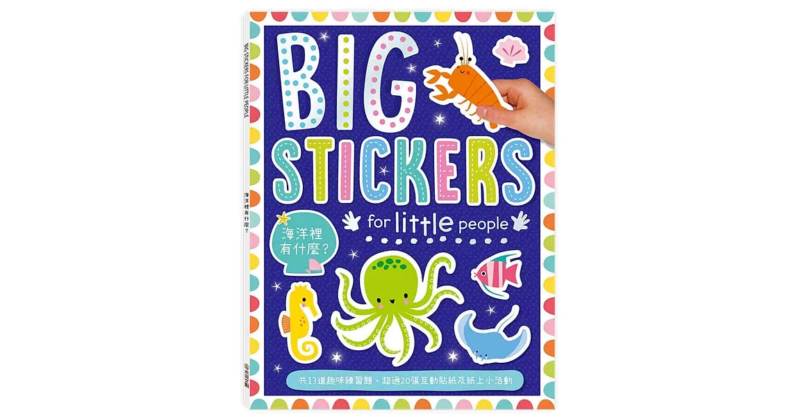 BIG STICKERS FOR LITTLE PEOPLE海洋裡有什麼？ | 拾書所