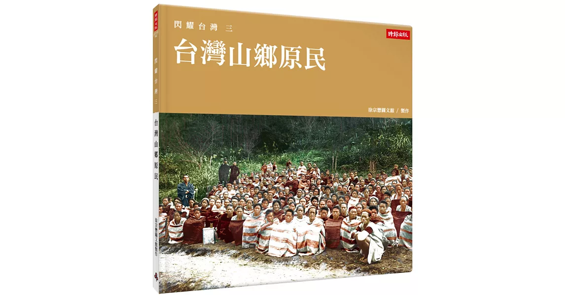 閃耀台灣三：台灣山鄉原民 | 拾書所