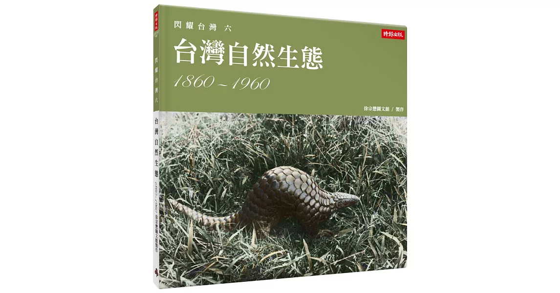 閃耀台灣六：台灣自然生態1860-1960 | 拾書所