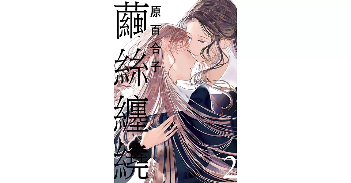 繭絲纏繞 2 | 拾書所