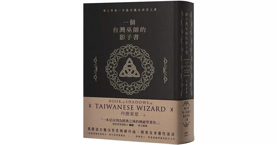 一個台灣巫師的影子書 | 拾書所
