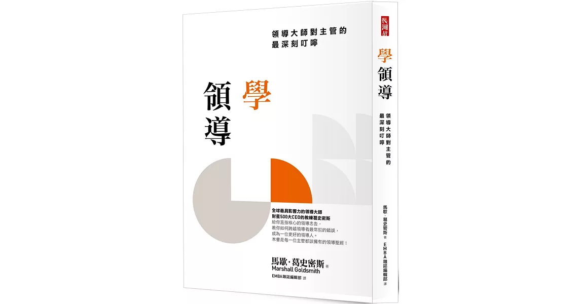 學領導：領導大師對主管的最深刻叮嚀 | 拾書所