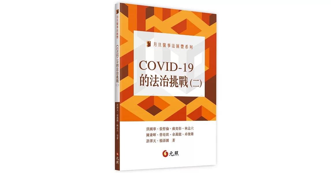 COVID-19的法治挑戰(二) | 拾書所