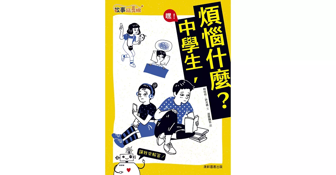 嘿！中學生，煩惱什麼？ | 拾書所