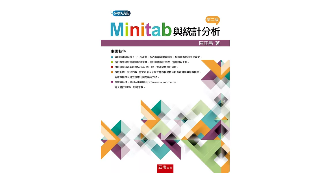 Minitab與統計分析（2版） | 拾書所