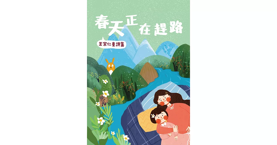 春天正在趕路：王宗仁童詩集 | 拾書所