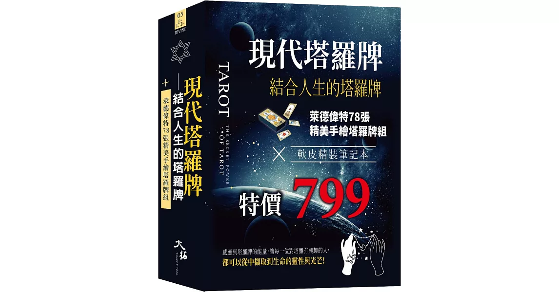 現代塔羅牌：結合人生的塔羅牌組  (牌+書+軟皮精裝筆記本 一組) | 拾書所