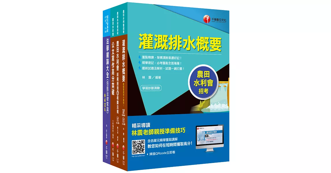 2022[灌溉管理人員-電機組]農田水利會新進職員課文版套書：全方位參考書，含括趨勢分析與準備方向！ | 拾書所