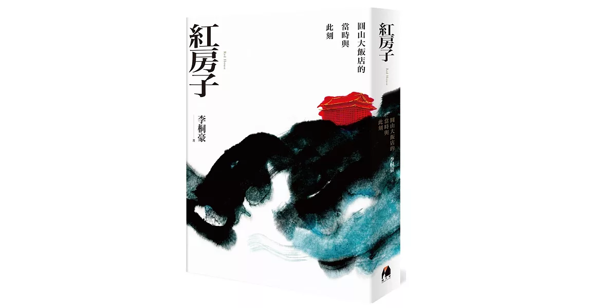 紅房子：圓山大飯店的當時與此刻 | 拾書所