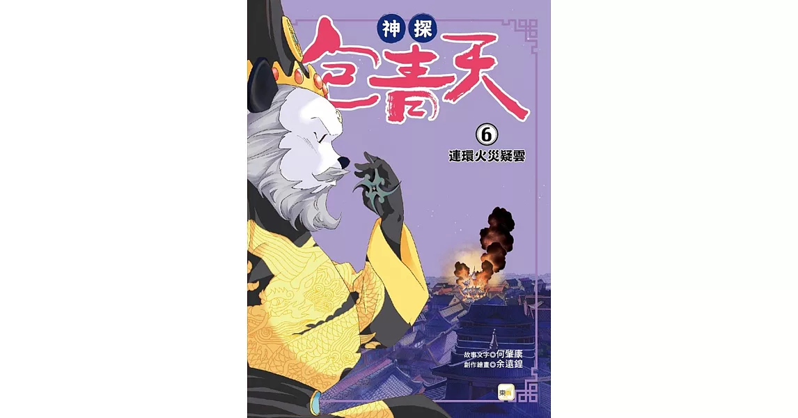 【神探包青天】6：連環火災疑雲（中高年級‧兒童推理小說） | 拾書所