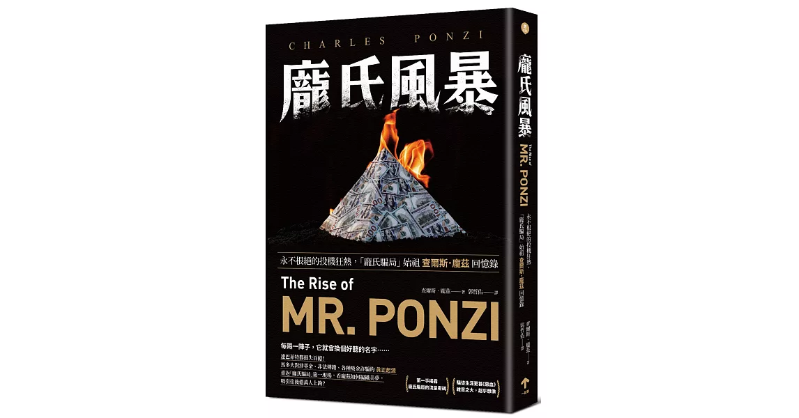 龐氏風暴：永不根絕的投機狂熱，「龐氏騙局」始祖查爾斯．龐茲回憶錄 | 拾書所