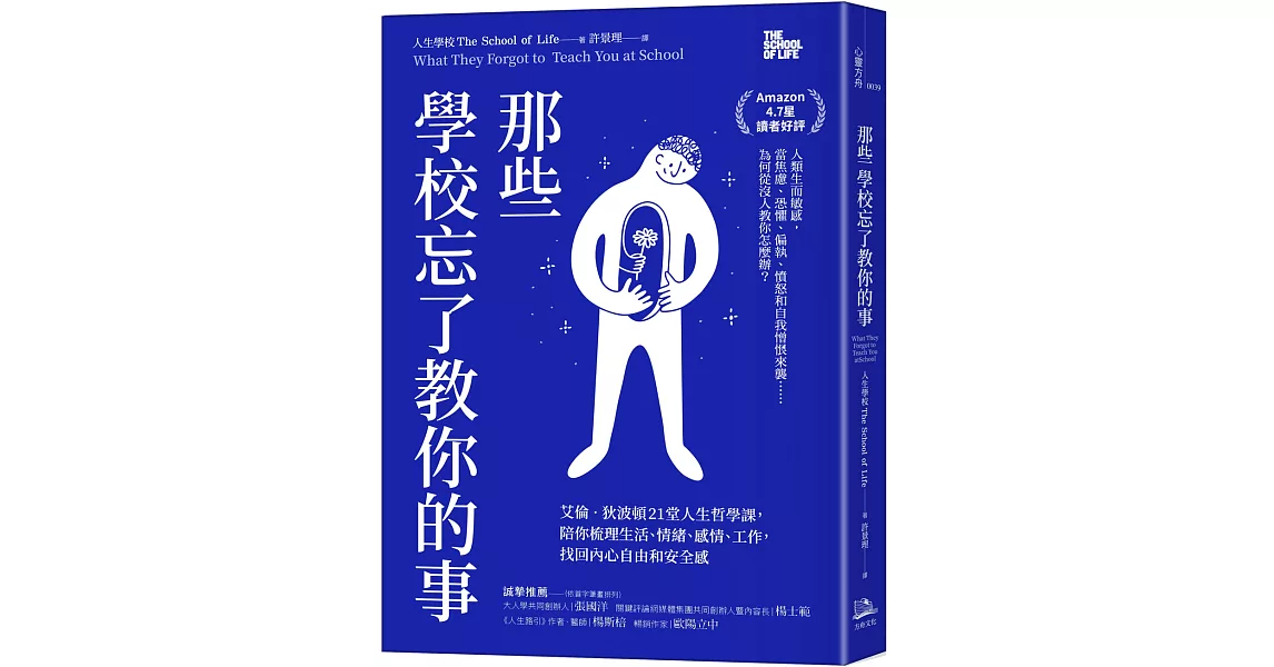 那些學校忘了教你的事： 艾倫‧狄波頓21堂人生哲學課，陪你梳理生活、情緒、感情、工作，找回內心自由和安全感 | 拾書所