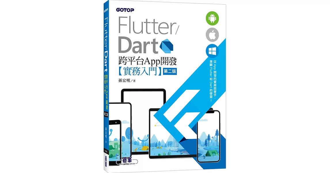 Flutter/Dart 跨平台App開發實務入門(第二版) | 拾書所