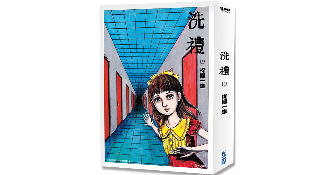 洗禮 完全版(03)完 | 拾書所