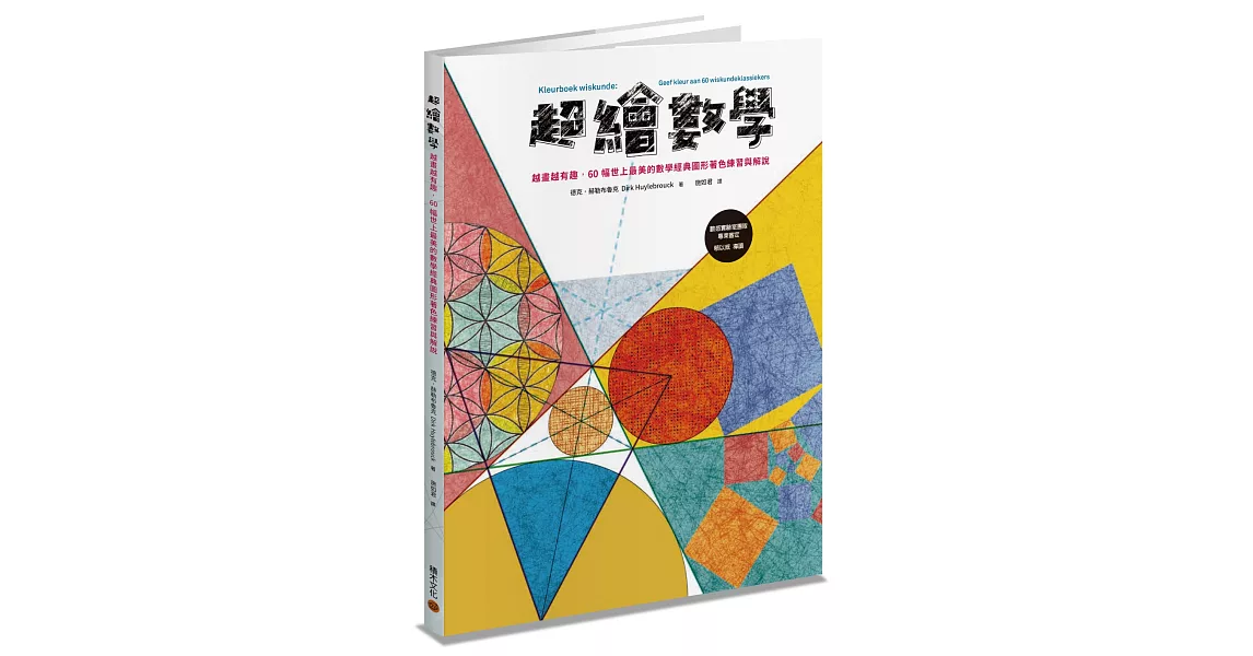 超繪數學：越畫越有趣，60幅世上最美的數學經典圖形著色練習與解說 | 拾書所