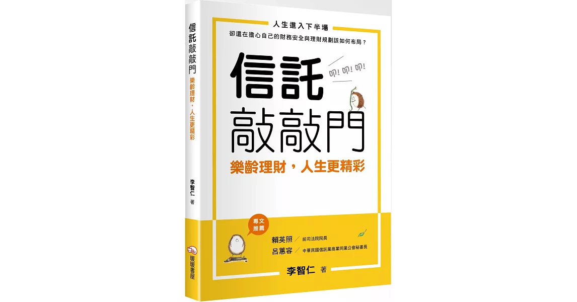 信託敲敲門：樂齡理財，人生更精彩 | 拾書所