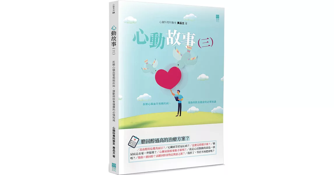 心動故事(3)：拆解心臟血管相關疾病、運動與飲食健康的必懂知識 | 拾書所