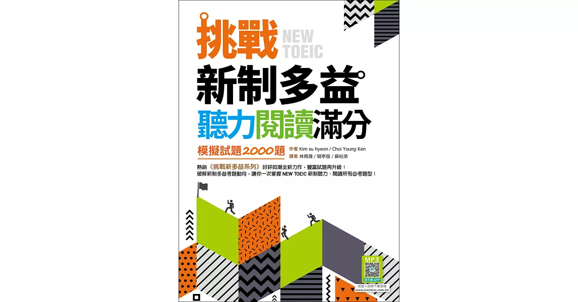 挑戰新制多益聽力閱讀滿分：模擬試題2000題【聽力+閱讀雙書版】（16K+寂天雲隨身聽APP） | 拾書所