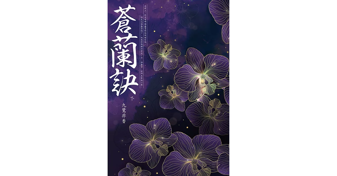 蒼蘭訣(下) | 拾書所