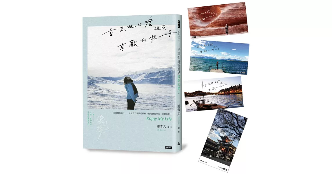 立志把生活過成喜歡的樣子（隨書附雪兒旅人風景賽璐璐書籤4張） | 拾書所