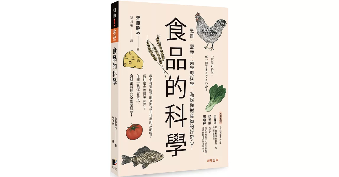 食品的科學：烹飪、營養、美學與科學，滿足你對食物的好奇心！ | 拾書所