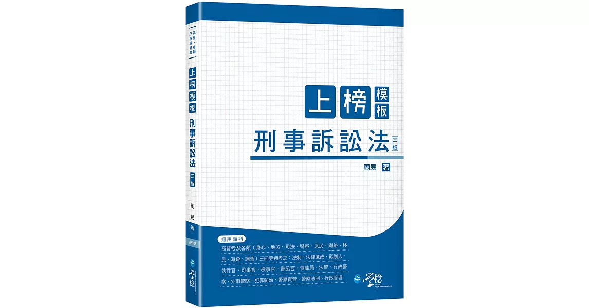 上榜模板 刑事訴訟法（3版） | 拾書所