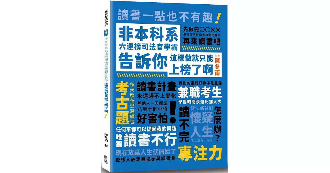 非本科系六連榜司法官學霸告訴你：這樣做就只能上榜了啊 | 拾書所