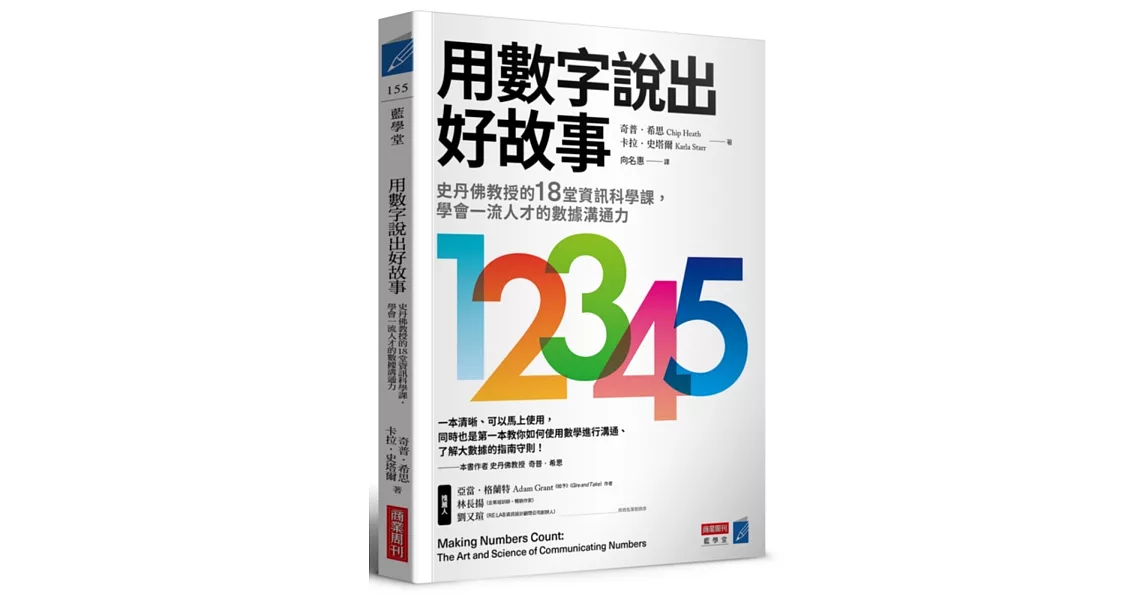 用數字說出好故事：史丹佛教授的18堂資訊科學課，學會一流人才的數據溝通力 | 拾書所