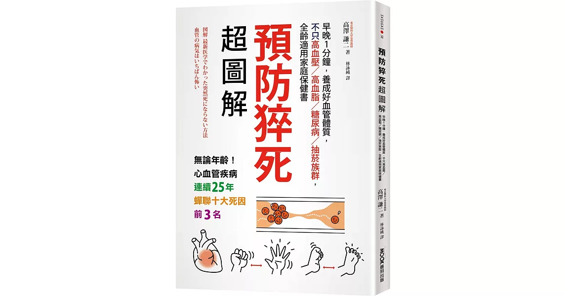 預防猝死超圖解：早晚1分鐘，養成好血管體質，不只高血壓／高血脂／糖尿病／抽菸族群，全齡適用家庭保健書 | 拾書所