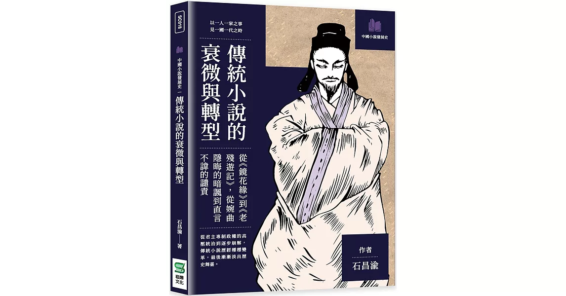 傳統小說的衰微與轉型：從《鏡花緣》到《老殘遊記》，從婉曲隱晦的暗諷到直言不諱的譴責 | 拾書所