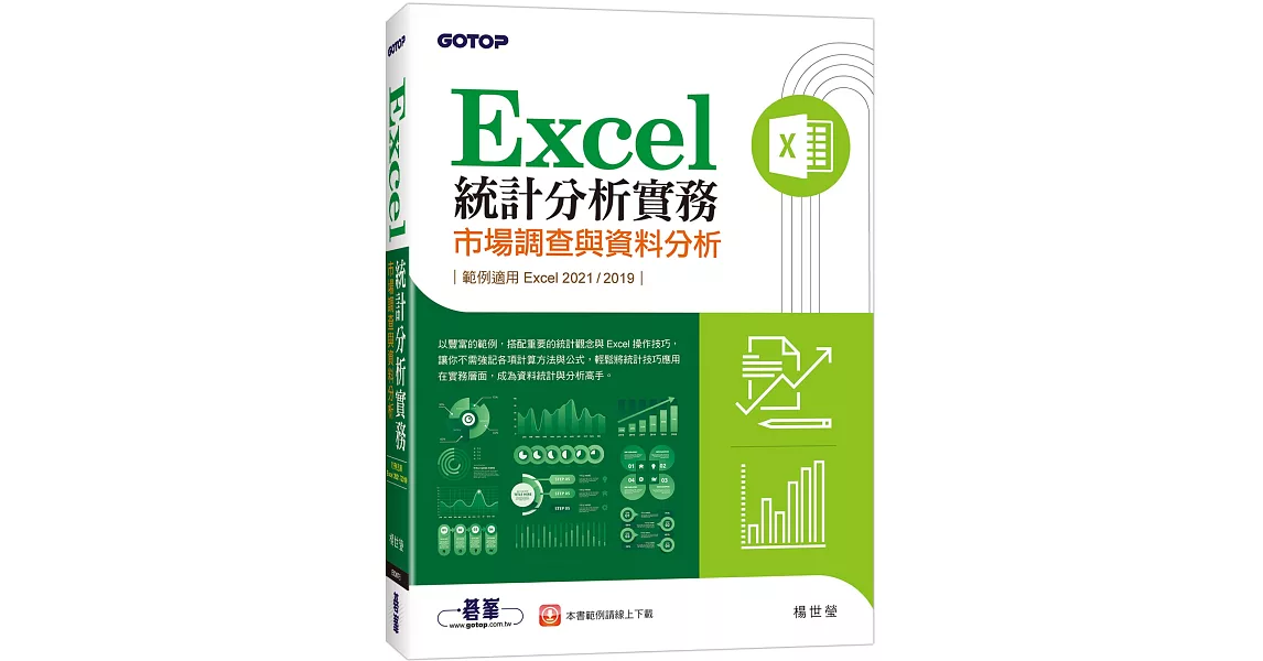 Excel統計分析實務｜市場調查與資料分析(適用Excel 2021/2019) | 拾書所