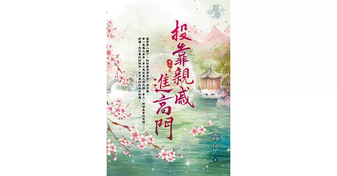 投靠親戚進高門 卷四(完) | 拾書所