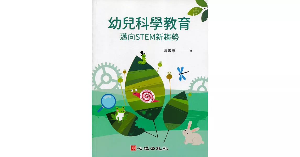 幼兒科學教育：邁向STEM新趨勢 | 拾書所