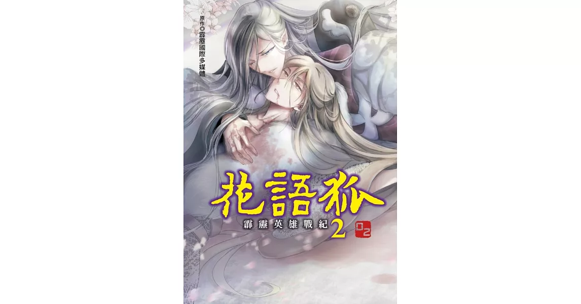 霹靂英雄戰紀 花語狐 2完 (首刷附錄版) | 拾書所