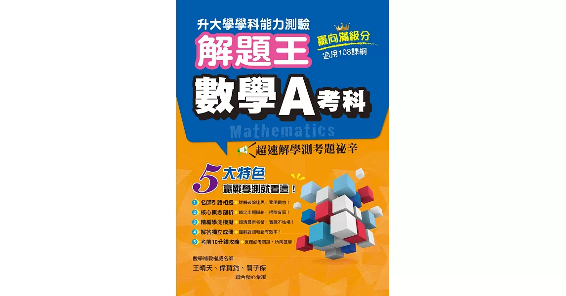 112年升大學學科測驗解題王  數學A考科（108課綱） | 拾書所