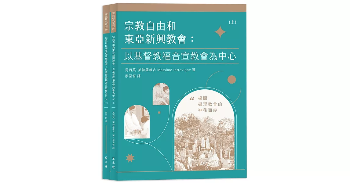 宗教自由和東亞新興教會：以基督教福音宣教會為中心 | 拾書所