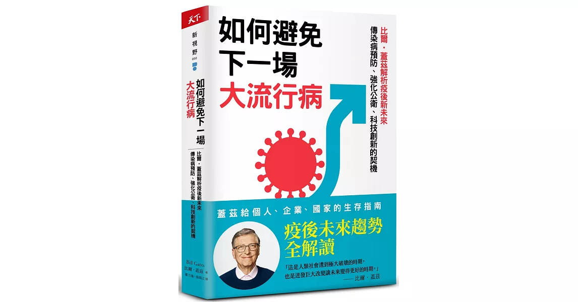 如何避免下一場大流行病：比爾．蓋茲解析疫後新未來，傳染病預防、強化公衛、科技創新的契機 | 拾書所